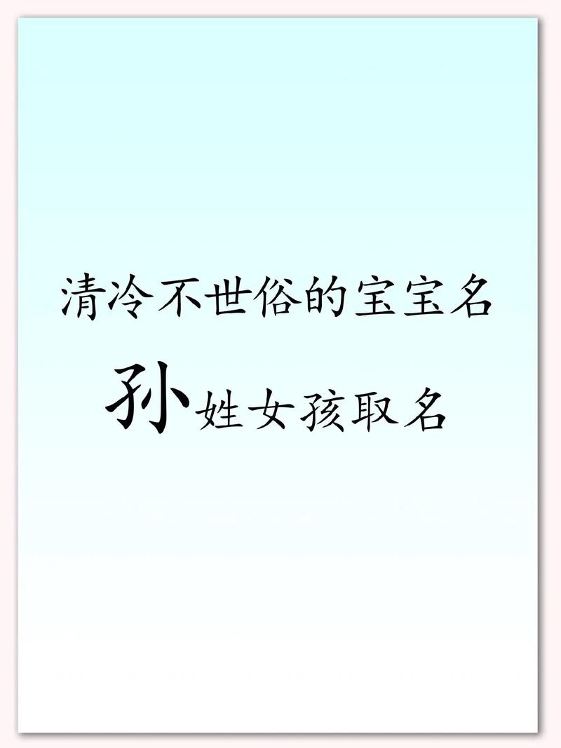 姓孙带语字女孩取名字_孙字名字女孩_字取名语女孩带姓孙好吗