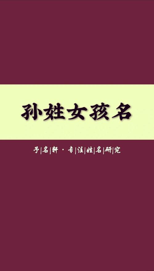 孙字名字女孩_姓孙带语字女孩取名字_字取名语女孩带姓孙好吗