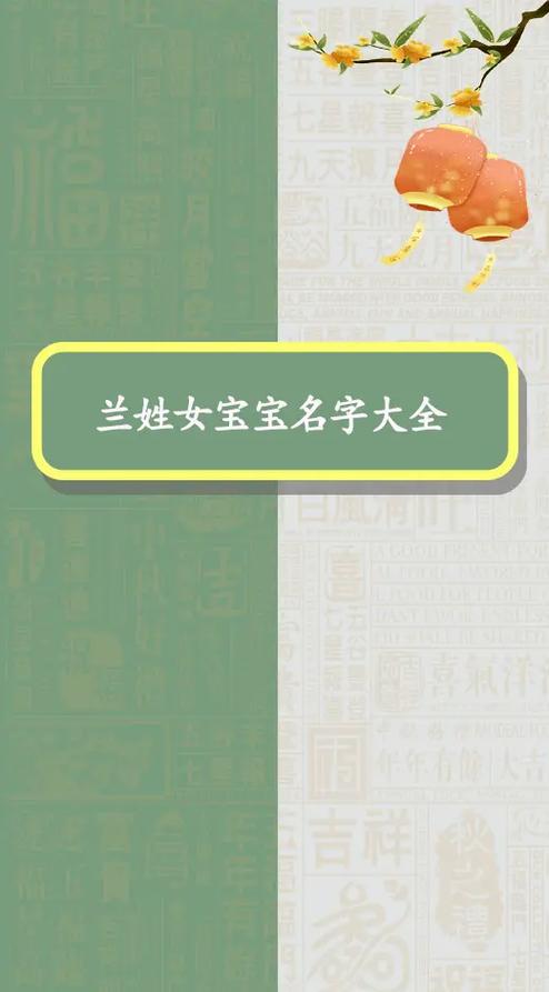 兰字取名女孩名字_女孩名字带兰字的名字_兰字女孩取名含义