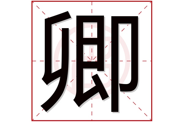 卿字取名女孩_女孩取名字的字_取名女孩子