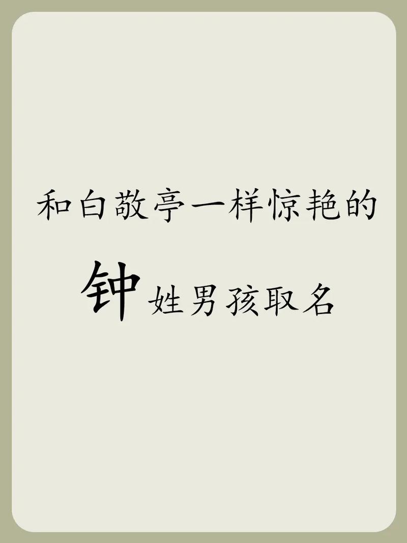 钟姓取名男孩2020_钟姓取名字大全男孩_男宝姓钟名字大全