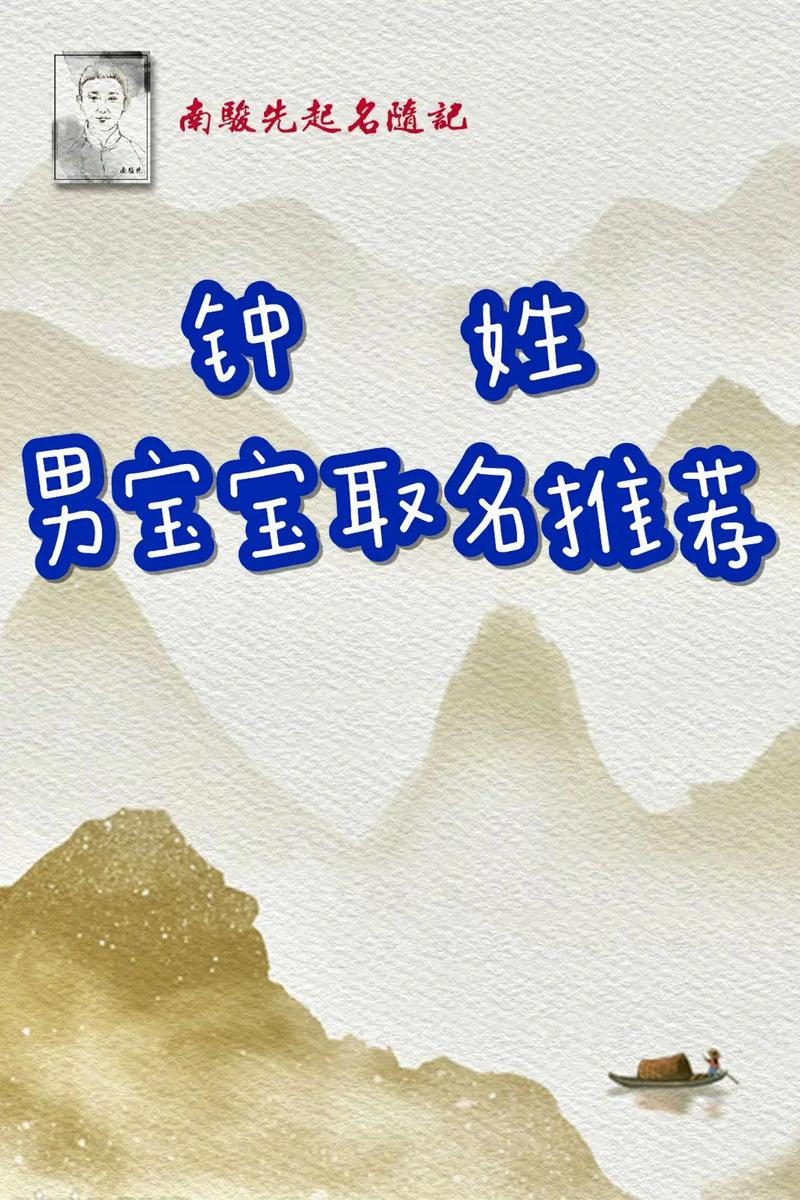 钟姓取名字大全男孩_男宝姓钟名字大全_钟姓男宝名字