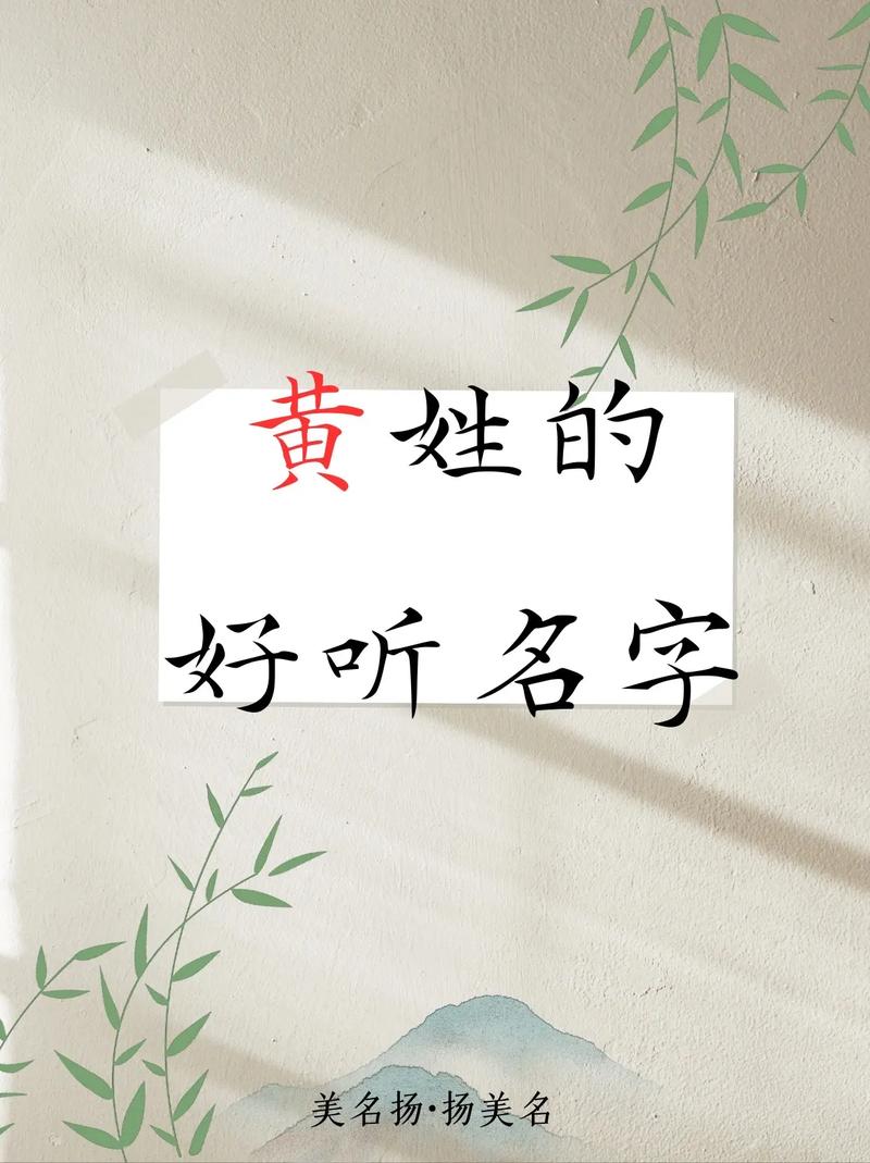 黄海什么名字好听女_黄海女孩取名_取名黄海女孩怎么样