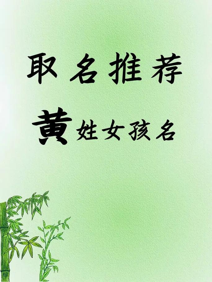 姓黄女孩子取名_2020姓黄女孩子取什么名字_取名姓黄的女孩