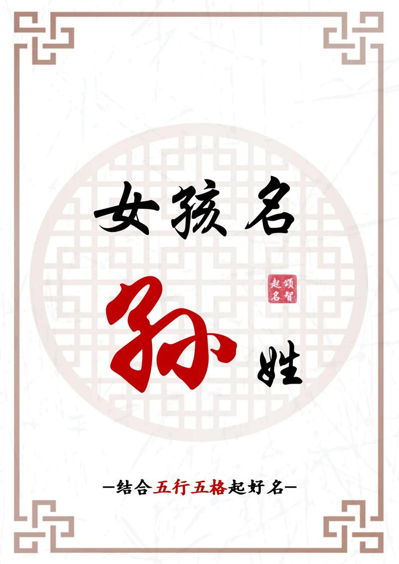 女孩姓孙取什么名字好听_女孩名字姓孙_姓孙女孩取名字两个字