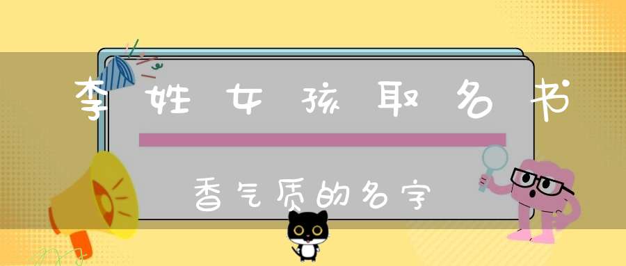 姓李女宝宝缺木名字_取名缺木女孩姓李好吗_姓李女孩怎样缺木取名