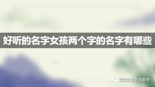 女孩取名好听有文化的字_女孩取名有文化味_好听取名女孩文化字有哪些名字