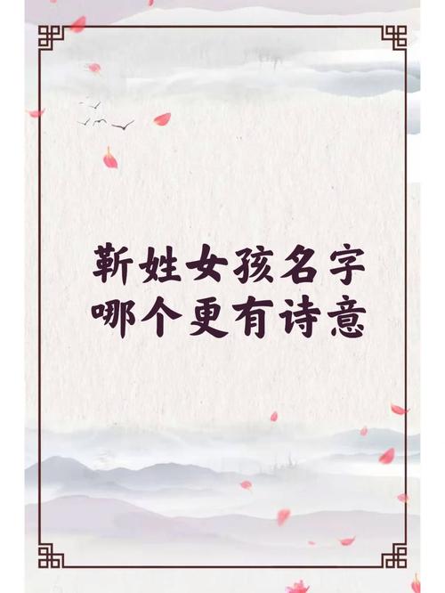 靳的女孩名字_女孩姓靳很有寓意的名字_女孩靳取名