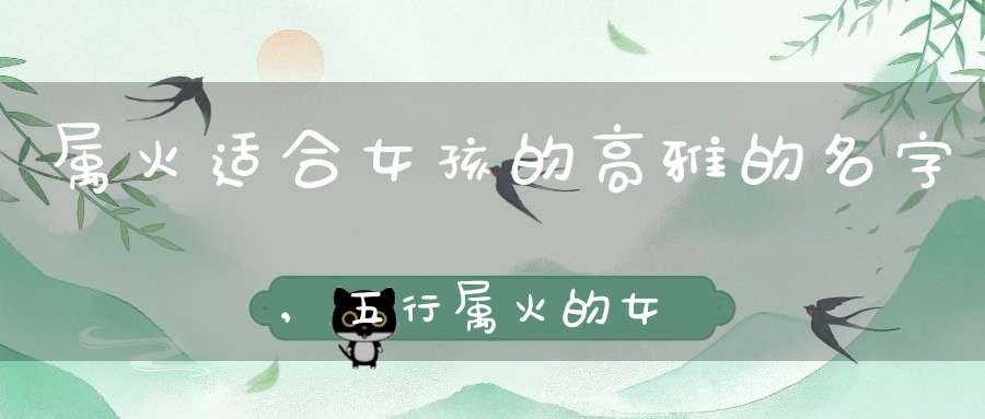 取名属女孩火土的名字_女孩名字属火_属火的女孩取名