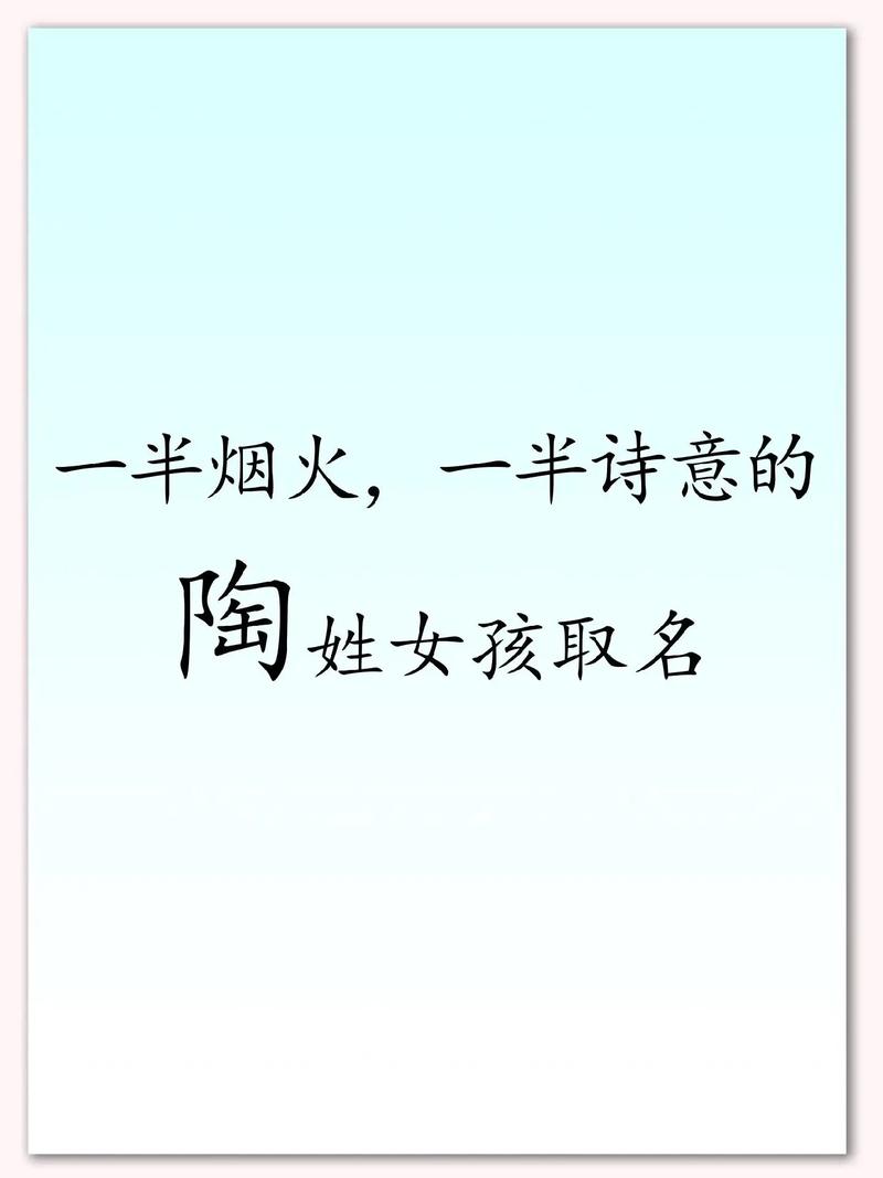 陶姓女孩名字_朗朗上口陶姓名_猴年陶姓女孩取名