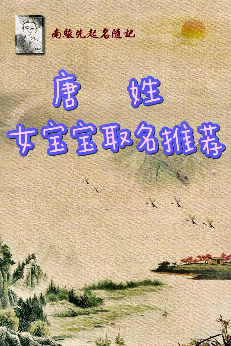 虎年唐姓取名女孩子_唐姓女孩洋气名字推荐_2024唐姓女孩独特洋气名字