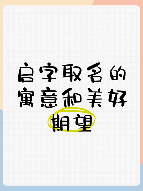 启字男孩名字推荐_5月生的男孩取名启字_启字起名方法
