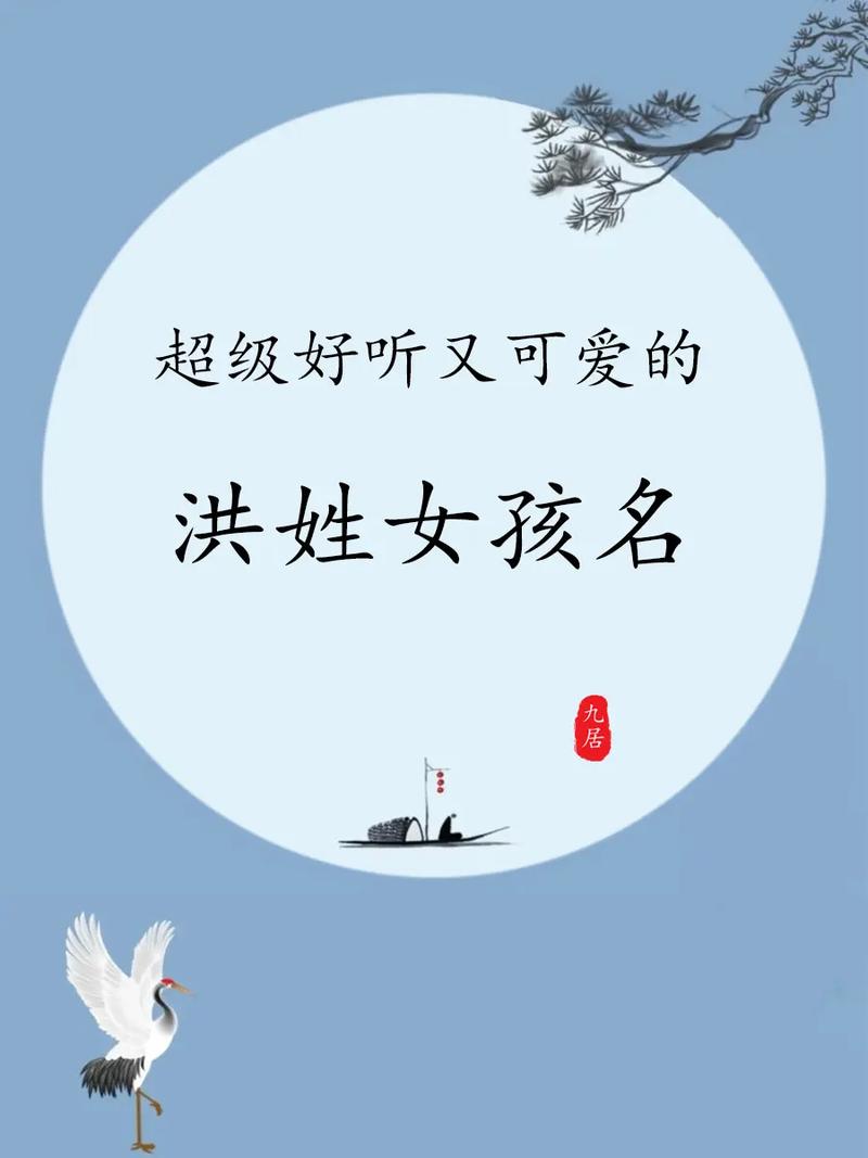 五行寓意女孩名字_洪姓缺水高雅霸气女孩名字_洪+取名+女孩