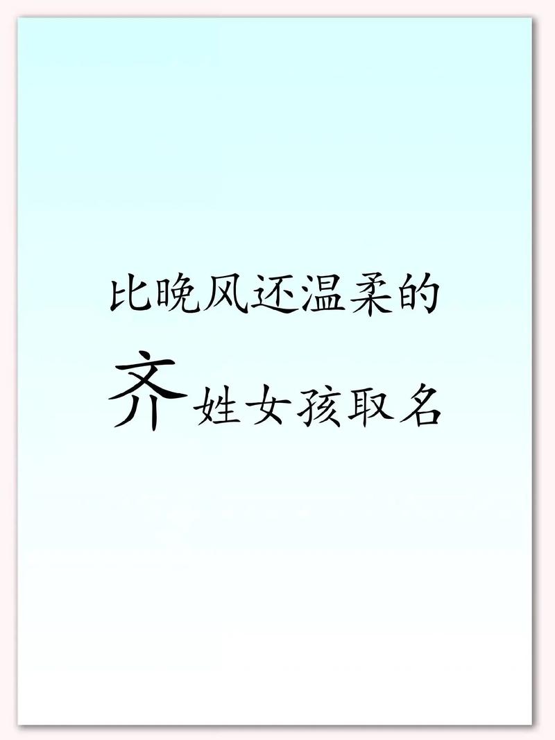 齐姓女孩优雅好听名字推荐_齐姓女孩五行取名组合_女孩取名齐