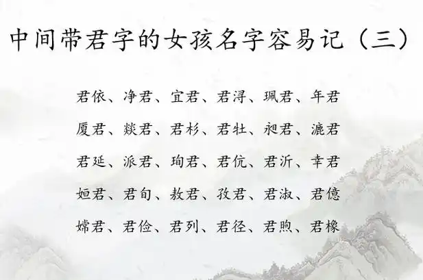 女生以“君”字取名合适吗？