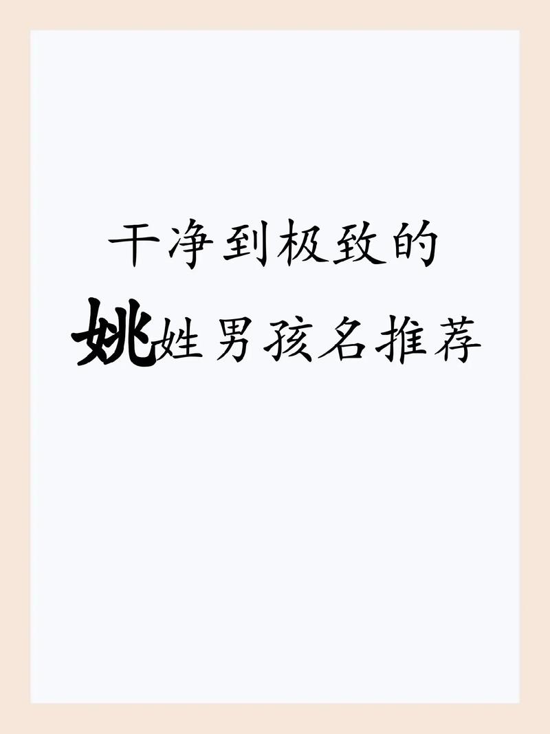 姚姓男孩霸气名字_姚姓男孩名字大全_姚姓女孩取名带祥字好吗