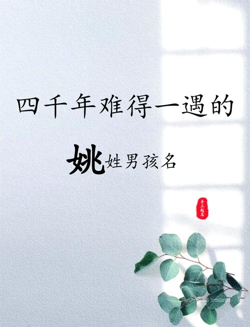 姚姓女孩取名带祥字好吗_姚姓男孩霸气名字_姚姓男孩名字大全