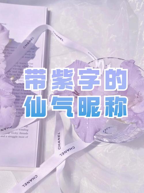 紫气东来女孩名字_高贵女孩名字大全_紫取名女孩名字