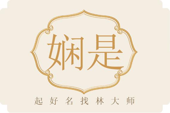 瑟字取名的寓意好吗女孩_娴字五行属性取名_娴字取名寓意解析
