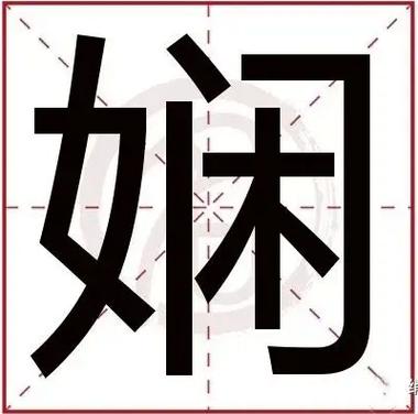 瑟字取名的寓意好吗女孩_娴字取名寓意解析_娴字五行属性取名