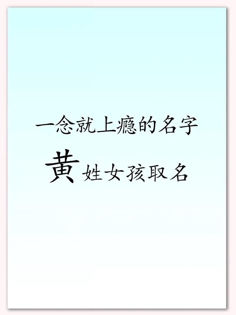 黄姓女孩取名2025款_姓黄女孩取名子珏好吗_蛇年黄姓女孩取名