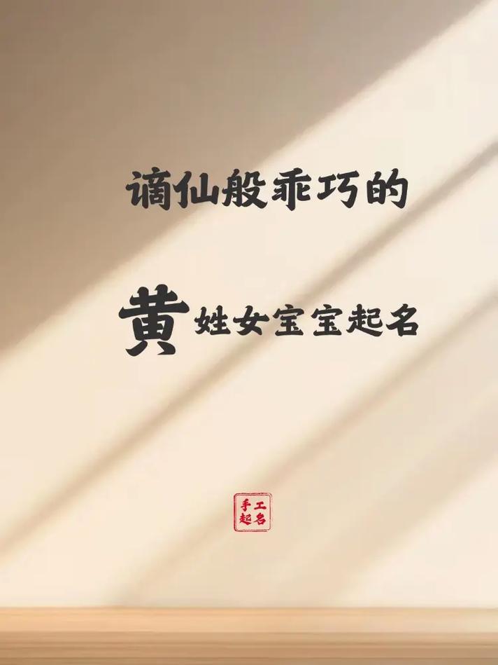 蛇年黄姓女孩取名_黄姓女孩取名2025款_姓黄女孩取名子珏好吗