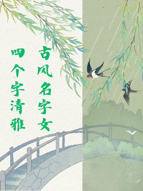 男孩女孩取名字四个字_四个字好听女孩名字_古风诗意唯美名字