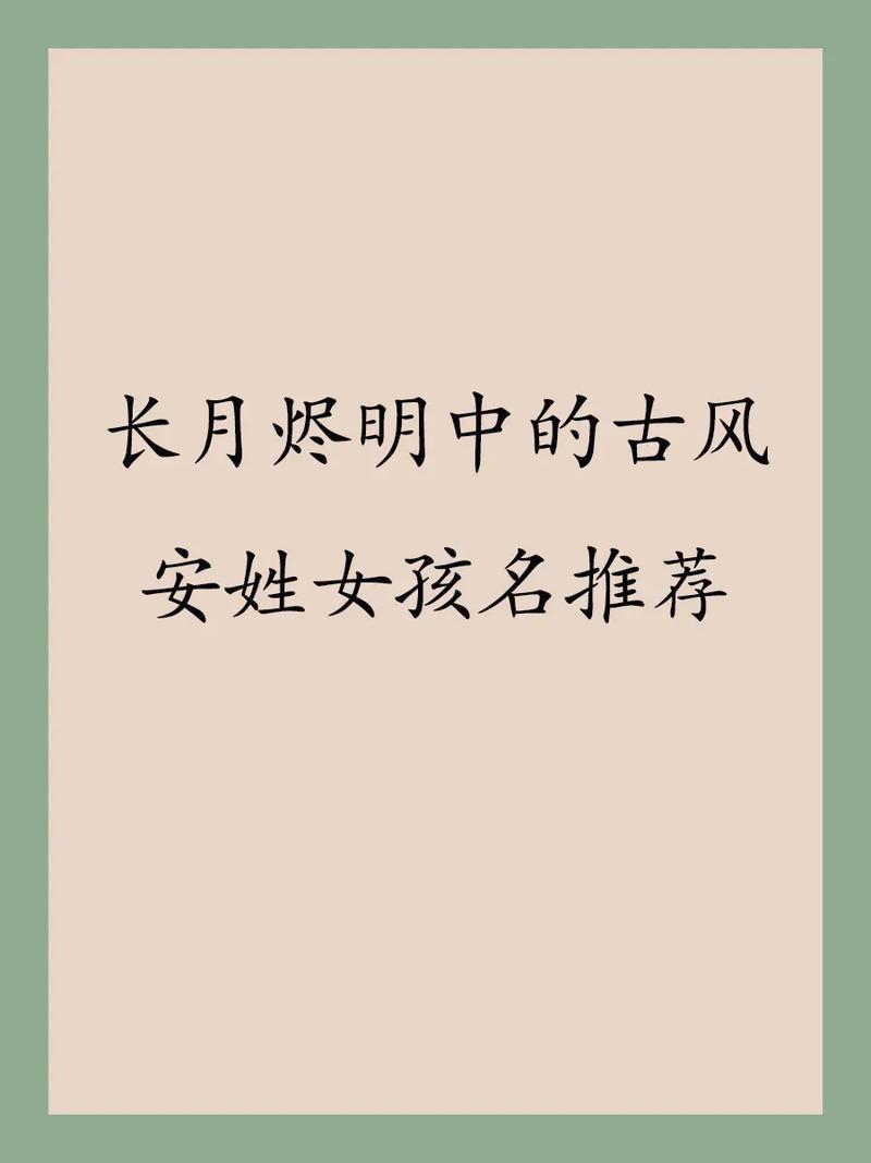 姓安女孩名字寓意_女孩取名平安_安姓女孩诗意名字