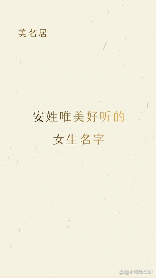 姓安女孩名字寓意_女孩取名平安_安姓女孩诗意名字