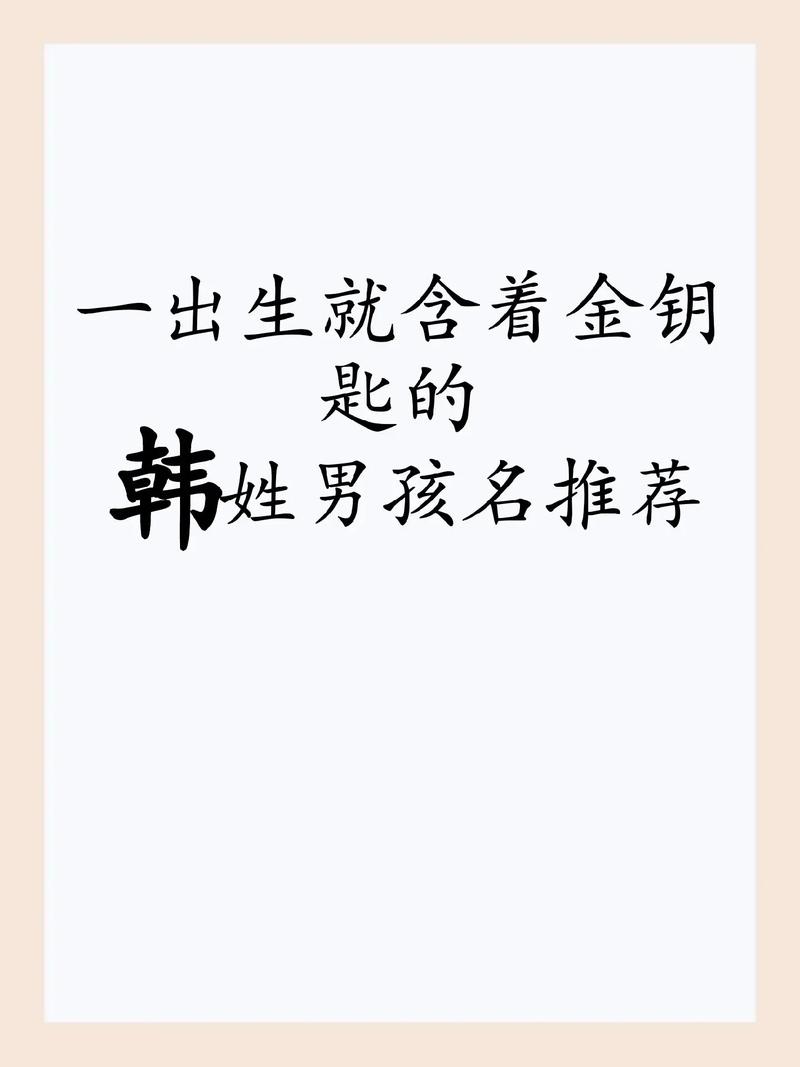 给男孩姓韩取名_韩姓男孩好听有寓意名字_韩姓男孩起名方法禁忌