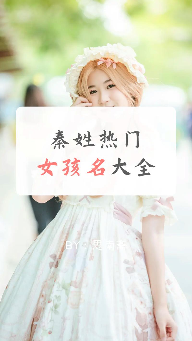 书香气质秦姓女孩名字推荐_秦取名字大全女孩_秦姓书香气质女孩名字