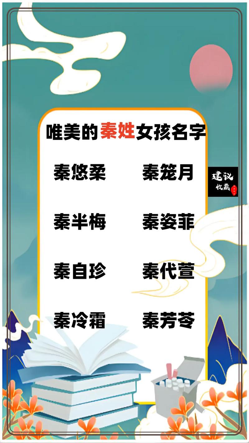 秦姓书香气质女孩名字_书香气质秦姓女孩名字推荐_秦取名字大全女孩