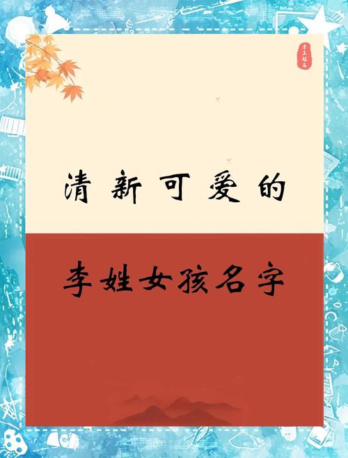 好听洋气李姓女孩名_女孩 取名 李_李姓气质女孩名字