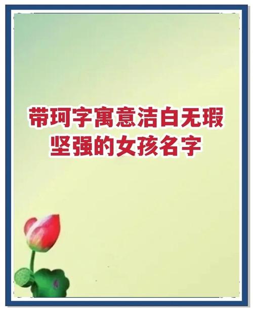 生肖与珂字搭配_珂字五行解析_鼠年姓王给女孩取名好吗