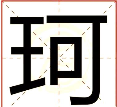 鼠年姓王给女孩取名好吗_珂字五行解析_生肖与珂字搭配