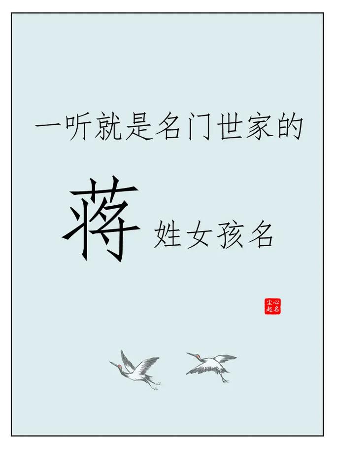 蒋性女孩取名_蒋姓女孩气质名字大全_蒋姓女孩名字推荐