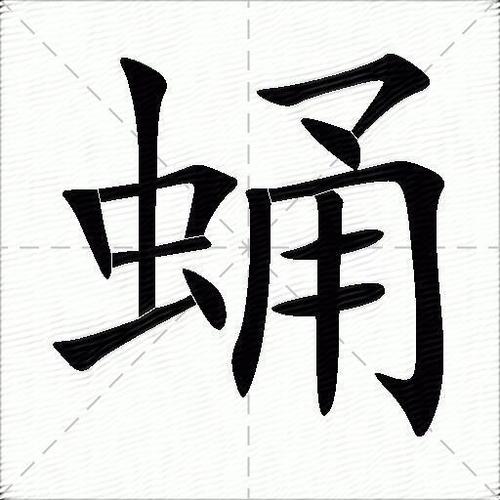 蛹字读音取名宜忌_茧字取名寓意女孩_蛹字取名五行宜忌