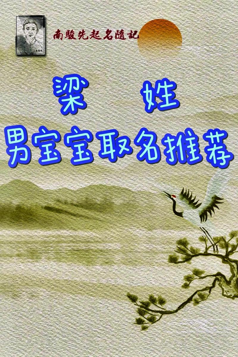 2016猴年梁姓宝宝起名大全_男孩梁取名_梁姓起源及历史