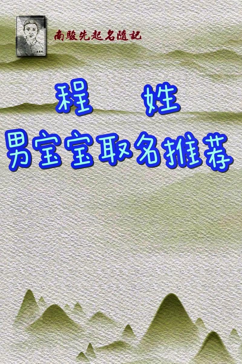 100分男孩名字推荐_程姓取名大全_姓程取名字好记的男孩