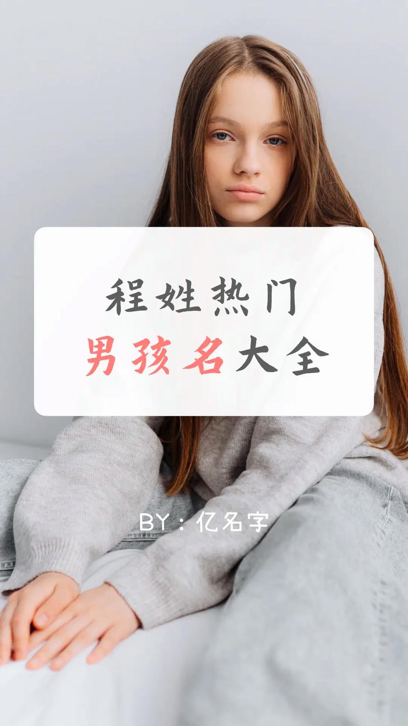 100分男孩名字推荐_程姓取名大全_姓程取名字好记的男孩