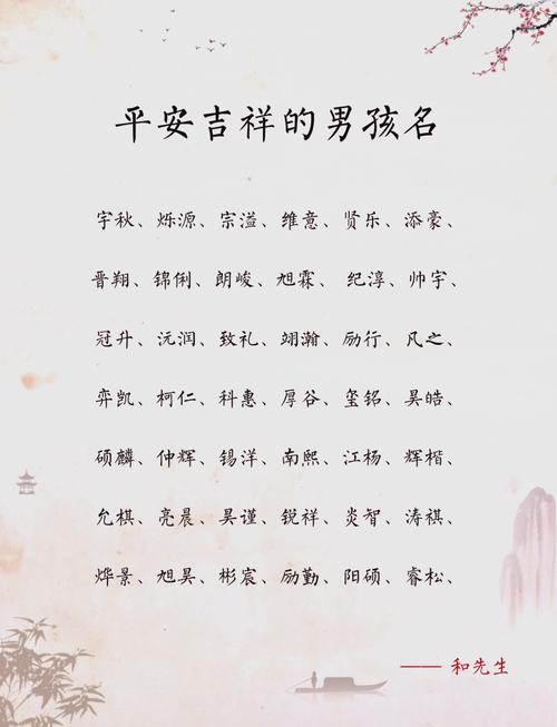 平安喜乐男子名字_松筠之节寓意_男孩取名古韵