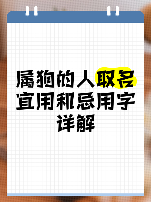 属狗宝宝起名忌用字_属狗女孩名字宜用字_猪宝宝属狗女孩取名宜忌