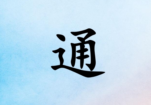 姓通男孩起名五行属水两个字名字_姓通男孩属水100分两个字名字