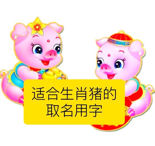 猪宝宝起名推荐_属猪宝宝取名喜用字_属羊女孩取名字带水字旁