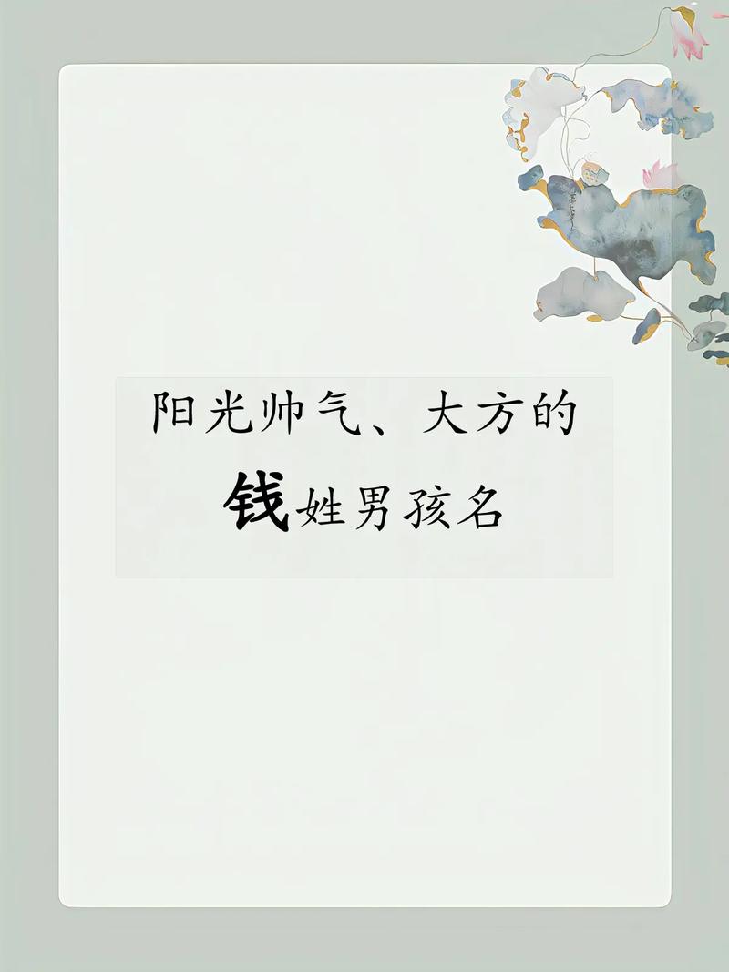 免费好听名字推荐_钱姓男孩取名大全_男孩怎么取名免费的好听