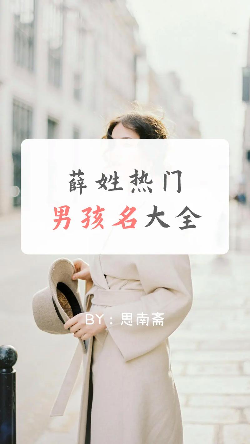 男孩名字出自典故_男孩名字出处解释_薛取名字大全男孩名字