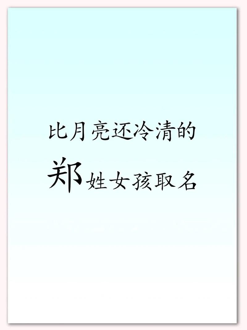 郑姓五行缺水女孩名字大全带字义分析_郑姓五行缺水女孩名字大全取自诗词_郑姓女孩取名带颖字