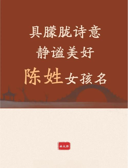 给女孩取名字大全姓陈_陈姓女孩起名方法_陈姓女孩好听名字推荐