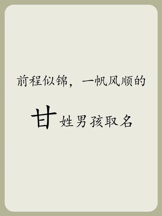 甘字男孩名字寓意_甘字男孩名字大全_甘承彦取名男孩