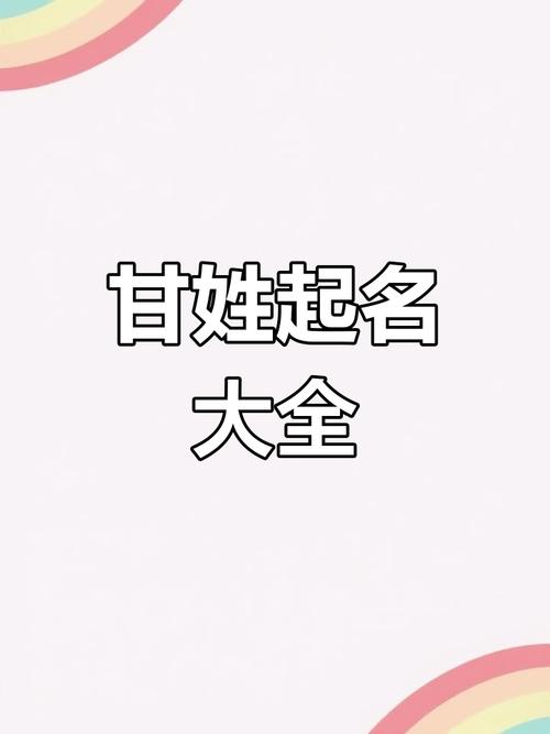 甘字男孩名字寓意_甘承彦取名男孩_甘字男孩名字大全